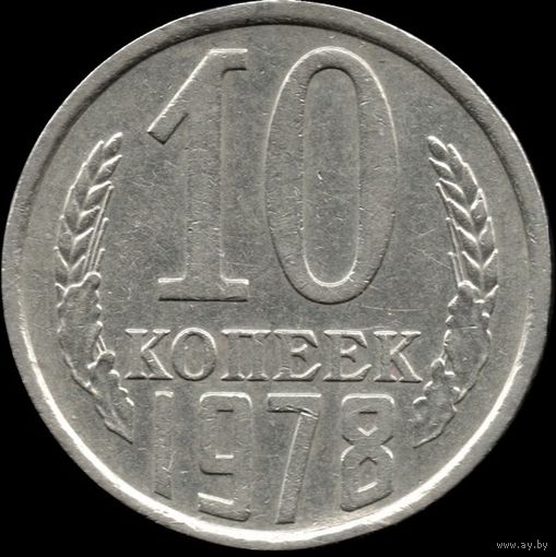 СССР 10 копеек 1978 г. Y#130 (111)