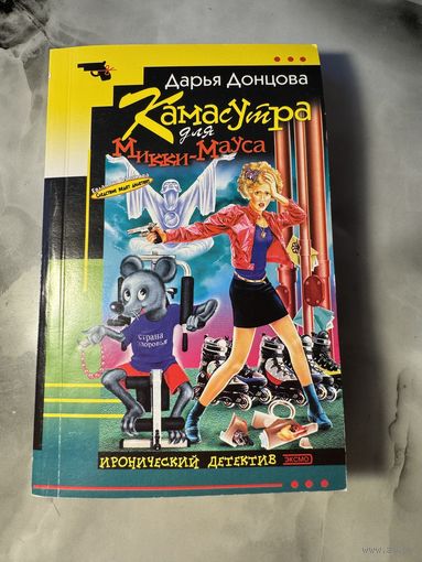 Дарья Донцова Камасутра для Микки-Мауса