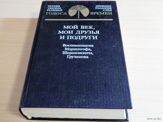 Анатолий Мариенгоф "Мой век, мои друзья и подруги", "Роман без вранья", а также Шершеневич, Грузинов о Есенине, Маяковском, Мейерхольде