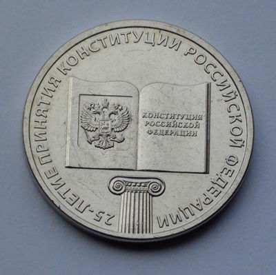 Россия, 25 рублей, 2018, 25-я годовщина принятия Конституции