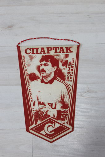 Вымпел, Спартак, мастера советского футбола, Станислав Черчесов.