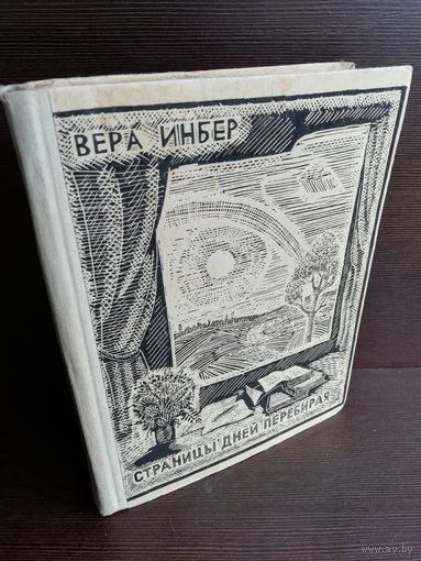 Вера Инбер. Страницы дней перебирая