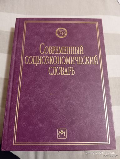 Современный социоэкономический словарь