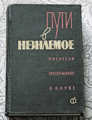 Пути в незнаемое. Писатели рассказывают о науке. сборник второй.