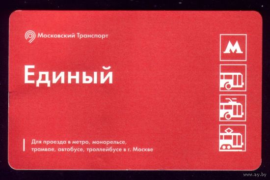 Москва Единый