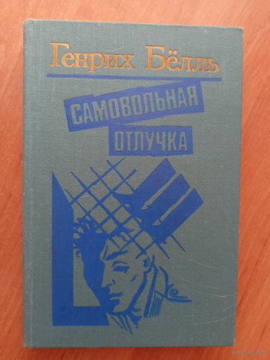 Генрих Бёлль "Самовольная отлучка"