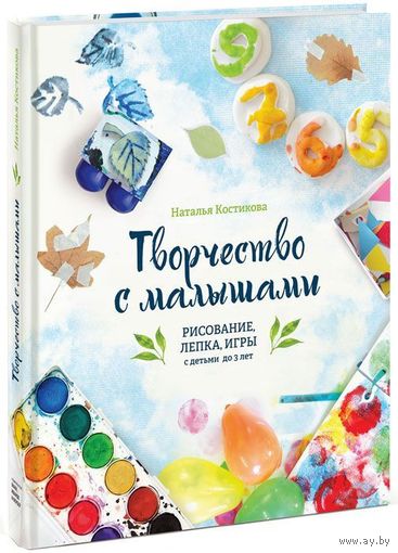 Творчество с малышами. Рисование, лепка, игры с детьми до 3 лет. Наталья Костикова. СУПЕР!!! ///