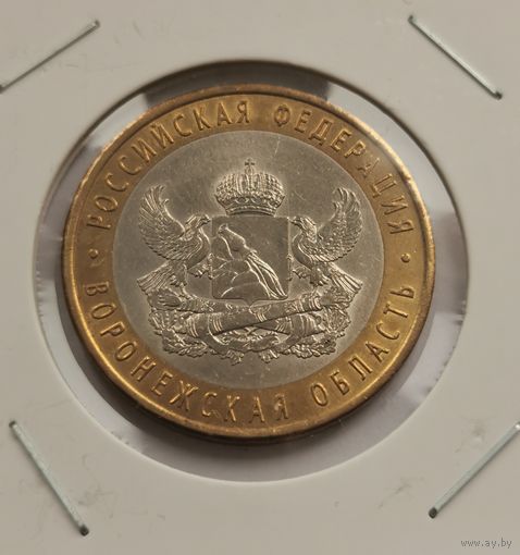 10 рублей 2011 г. Воронежская область