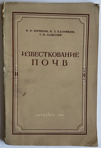 Корнилов М.Ф., Благовидов Н.Л., Залесский С.К. Известкование почв. Л. Лениздат. 1951 г. 95 с., илл., таб. Мягкая обложкак