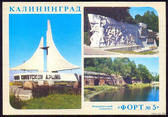 ДМПК СССР 1985 Калининград мемориал Победа армия