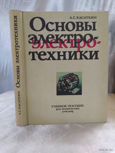 Основы электротехники