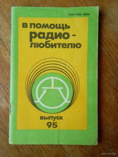 Книги. В Помощь радиолюбителю.   ВЫПУСК--95.