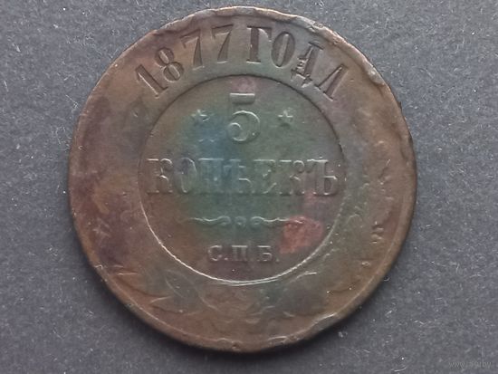 5 копеек 1877 года. СПБ.