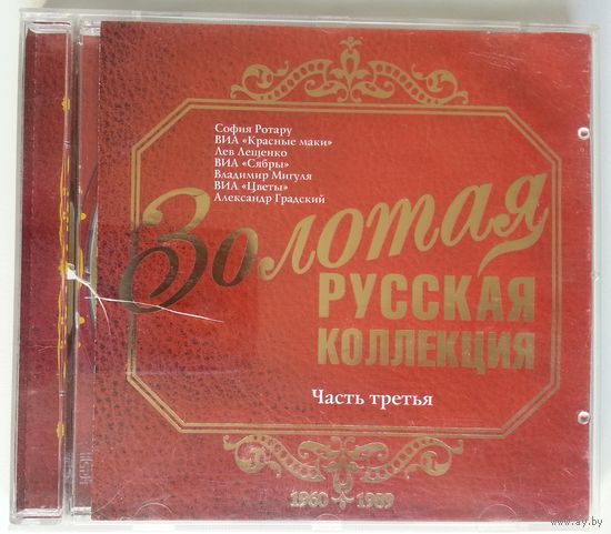 CD Various – Золотая Русская Коллекция. Часть 3 (2003)