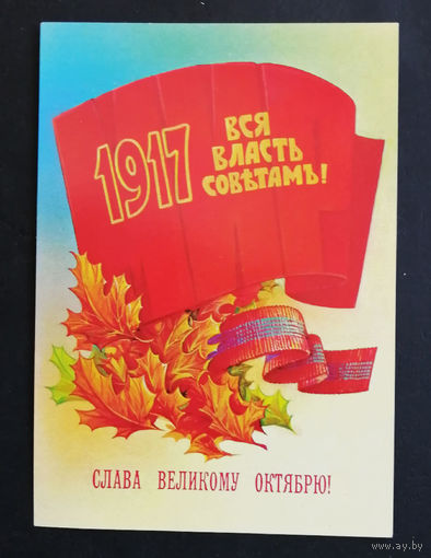 Коробова Н. Слава Великому Октябрю ! 1917 Вся власть Советам! 1982 г. Чистая #0277-KM1P139