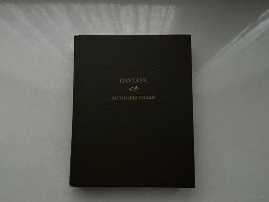 Плутарх Застольные беседы.