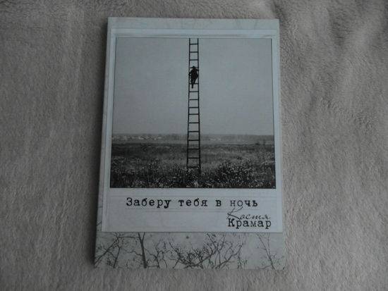 Сборник Заберу тебя в ночь. Костя Крамар. С дарственной и подписью автора. Одесса. 2014 г.