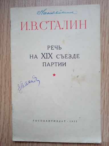 Сталин Речь на 19 съезде партии 1952