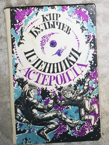 Кир Булычёв Пленники астероида.