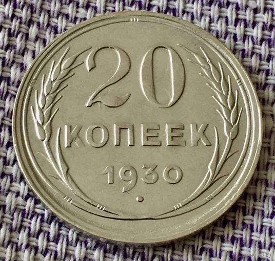 20 копеек 1930 года.