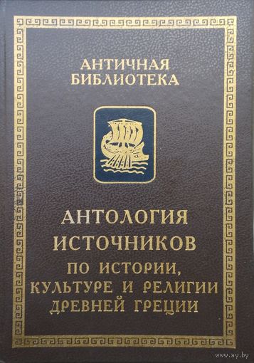 Антология источников по истории культуре и религии Древней Греции