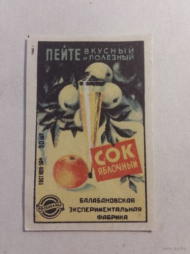 Спичечные этикетки БЭФ. Росбакалея. Сок яблочный. 1960 год