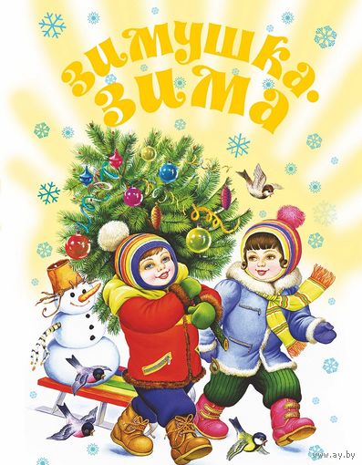 Зимушка-зима! С новым годом! Стихи, песенки, загадки, пословицы, считалки, скороговорки ///