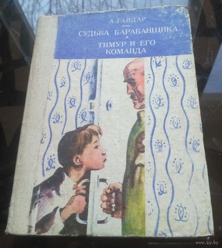А.Гайдар  Судьба барабанщика Тимур и его команда