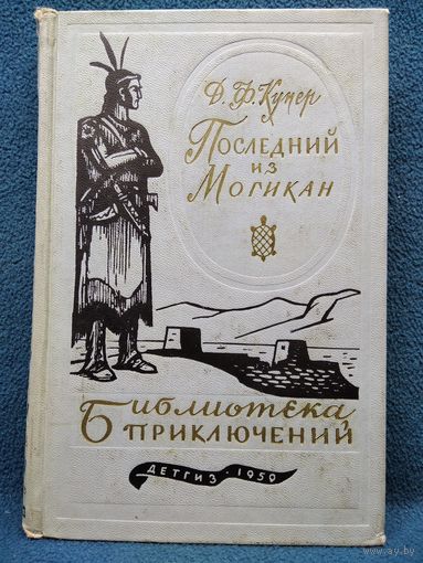 Джеймс Фенимор Купер Последний из могикан // Серия: Библиотека приключений 1959 год