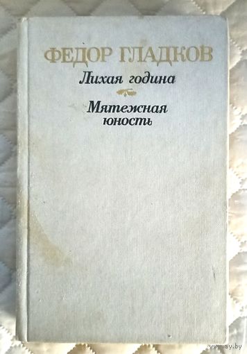 Ф.Гладков Лихая година. Мятежная юность.
