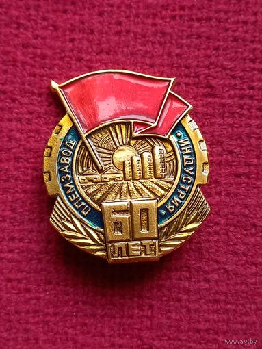 60 лет Племзавод Индустрия