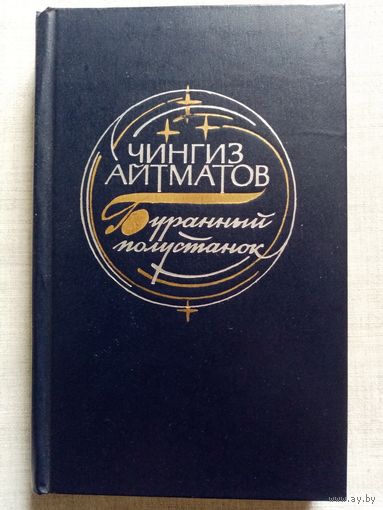Чингиз Айтматов. Буранный полустанок. (И дольше века длится день)
