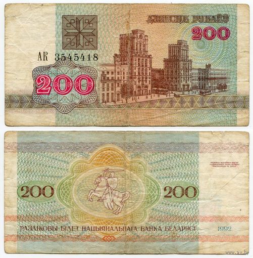 Беларусь. 200 рублей (образца 1992 года, P9) [серия АК]