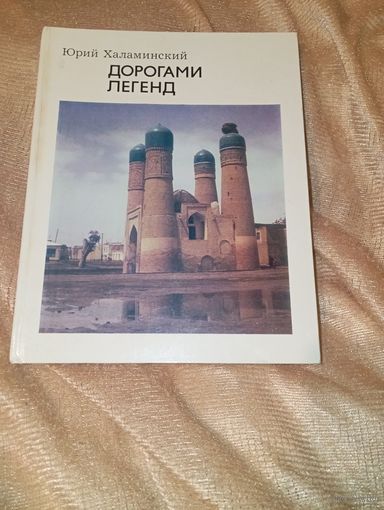 Дорогами легенд Халамский 1978 год 370 страниц