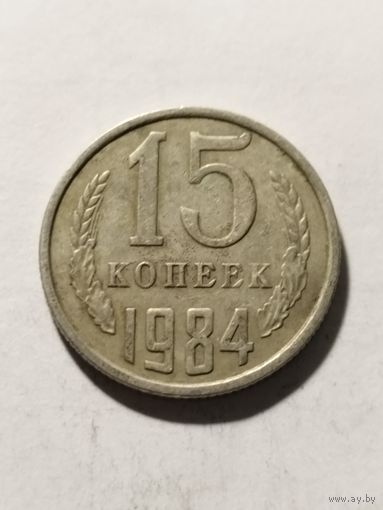 СССР 15 копеек 1984