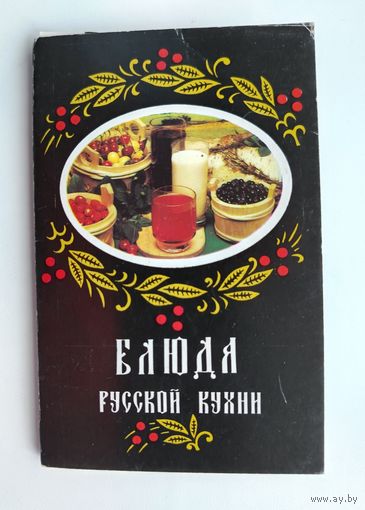 Блюда русской кухни. Набор открыток 1987 года. ( 18 шт. ) Н-13.
