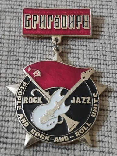 Советский Рок- Джаз. Группа " Бригадиры" 1989-91 г г.