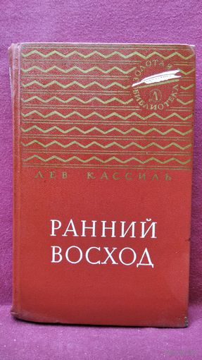 Лев Кассиль. Ранний восход. Повесть о юном художнике // Серия: Золотая библиотека