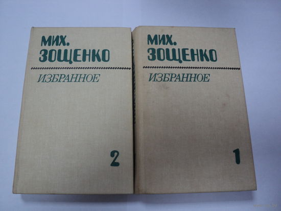 М.Зоченко "Избранное"