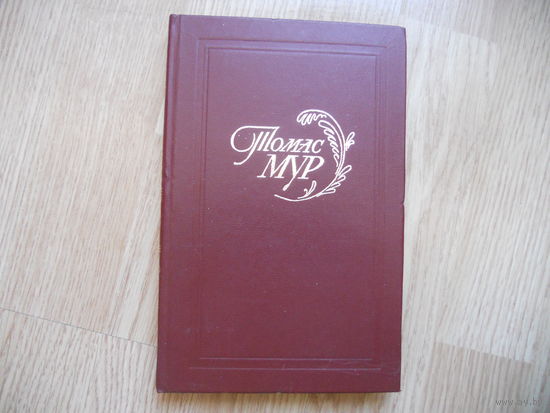 Thomas Moore/Томас Мур. Избранное