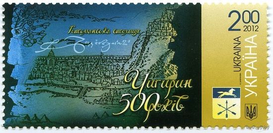 500 лет гетманской столице Чигирину Украина 2012 **