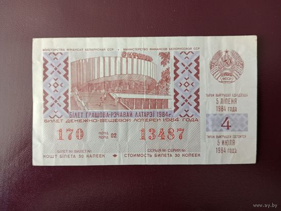 Лотерейный билет БССР 1984