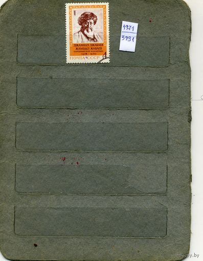 СССР, 1971, 125 лет со д/р  Джанбаева ,  серия 1м  гашеная