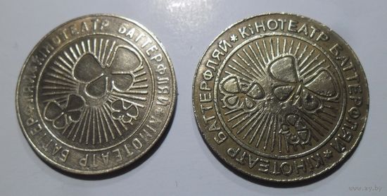 Жетоны кинотеатр "Батерфляй". Цена за 2 шт.