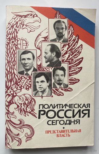 Политическая Россия сегодня. Высшая представительная власть. /Барсенков А., Корецкий В., Остапенко А. Справочник.  1993г.