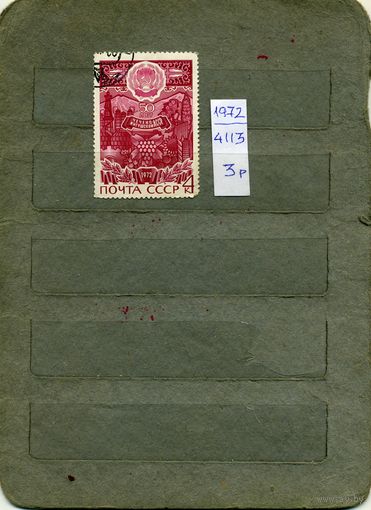 СССР, 1972, 50 лет чечено-ингуш       , серия 1м