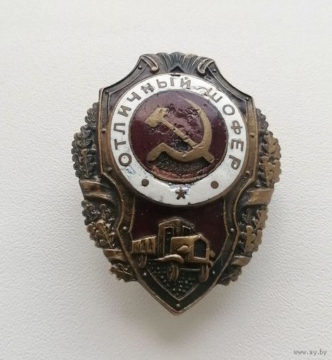 Нагрудный Знак " ОТЛИЧНЫЙ ШОФЕР", периода ВОВ, без Минимальной цены