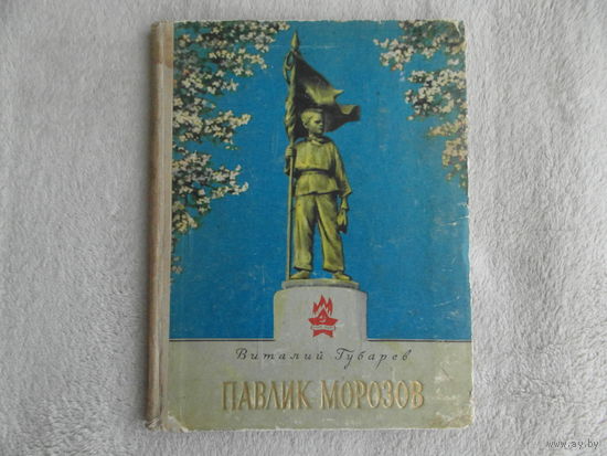 Губарев В. Павлик Морозов. Повесть. Переработанное и дополненное издание. Художник Б.Лебедев. М. Молодая гвардия. 1953г.
