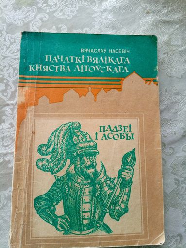 Вячаслаў Насевіч"Пачаткі Вялікага Княства Літоўскага"- падзеі і асобы\027