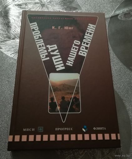 К.Г.Юнг "Проблемы души нашего времени"